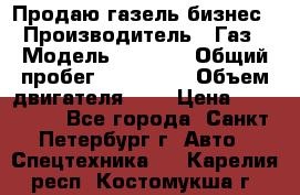 Продаю газель бизнес › Производитель ­ Газ › Модель ­ 3 302 › Общий пробег ­ 210 000 › Объем двигателя ­ 2 › Цена ­ 299 000 - Все города, Санкт-Петербург г. Авто » Спецтехника   . Карелия респ.,Костомукша г.